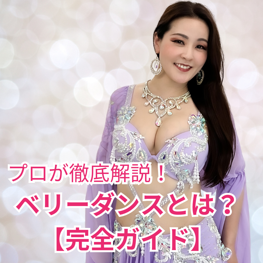 ベリーダンスとは 簡単に ベリーダンス 教室 初心者 衣装 レッスン着 動画