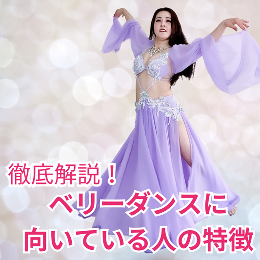 ベリーダンスに向いている人の特徴と始め方を徹底解説!初心者でも安心のポイント