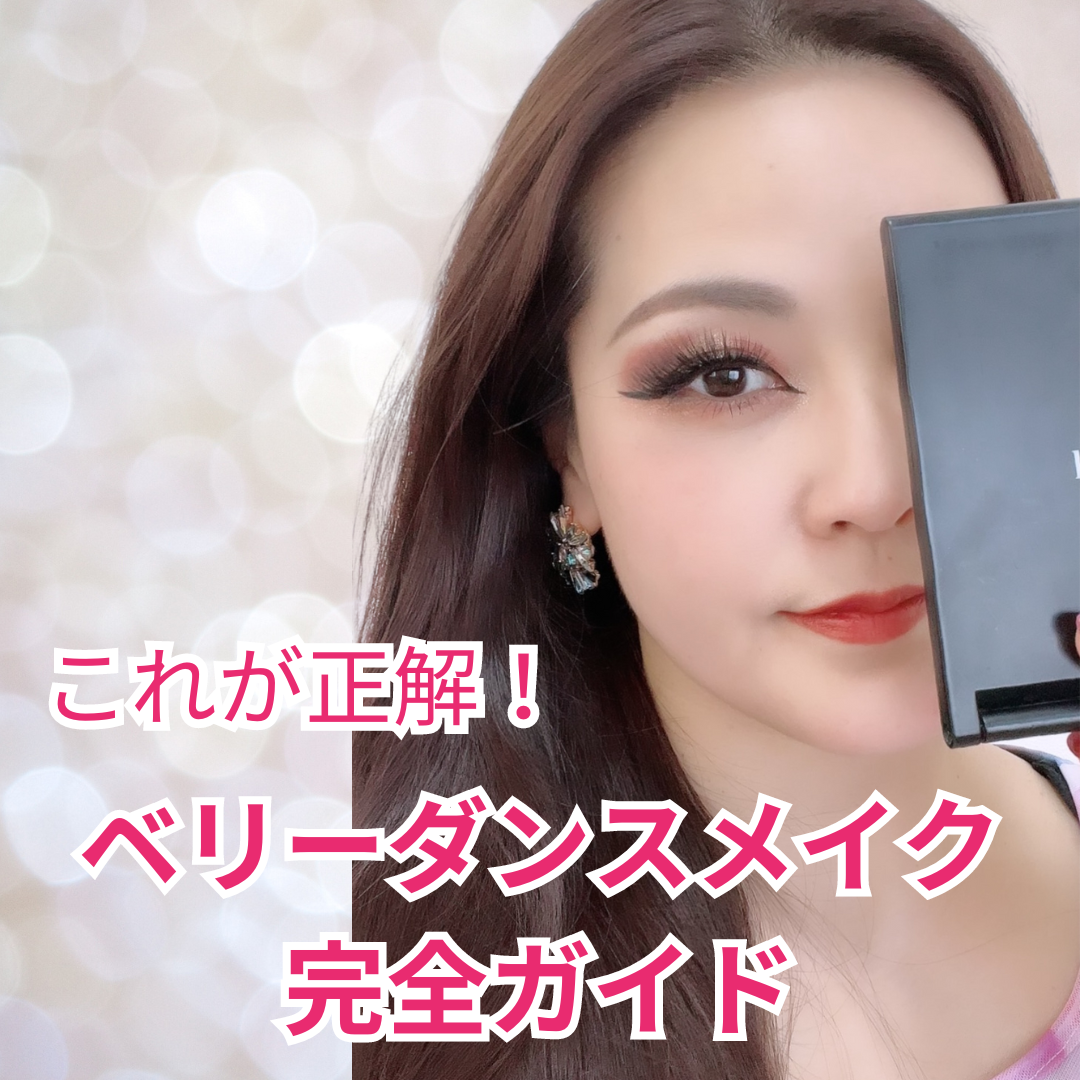 ベリーダンス メイク完全ガイド 初心者向けベリーダンス衣装に合うメイク 奥二重 一重 ピンク ダブルライン 日本人 アイシャドウ
