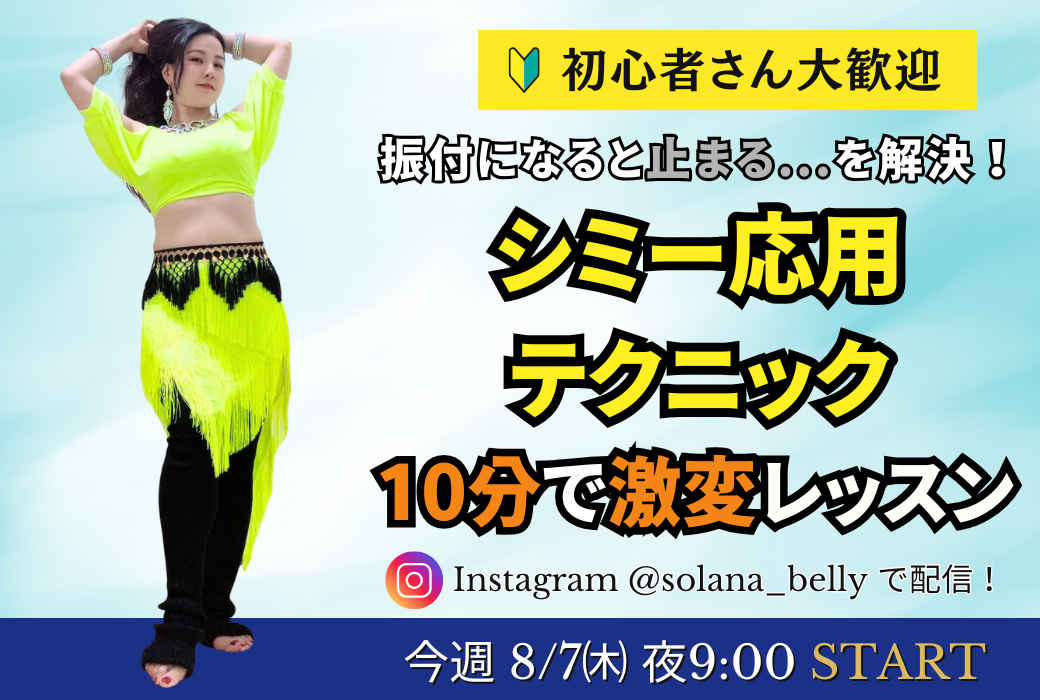 振付になると止まる…？｜ベリーダンス初心者向けシミー無料レッスン