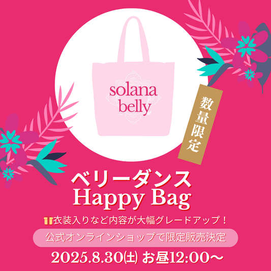 2025 ベリーダンスHappy Bagの詳細を公開します