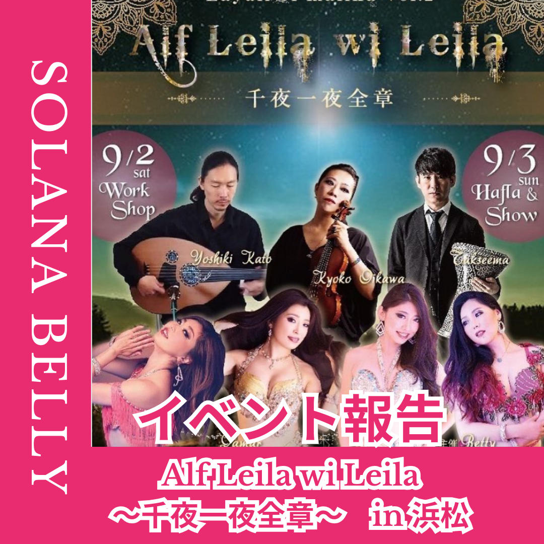 ベリーダンス　イベント報告　Alf Leila wi Leila～千夜一夜全章～　in 浜松