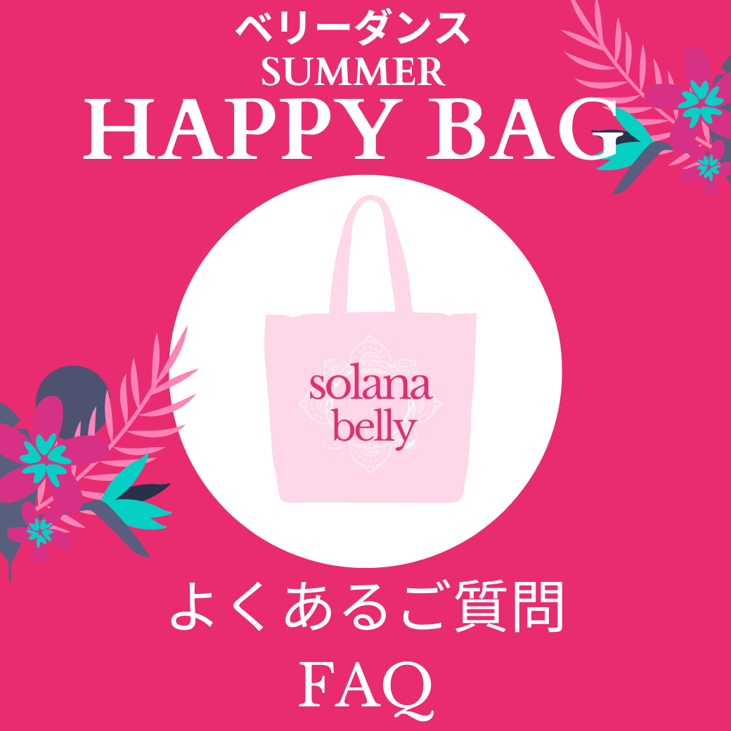 【FAQ】Happy Bagについて