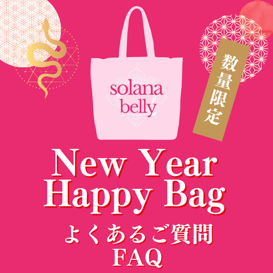 【FAQ】New Year Happy Bagについて