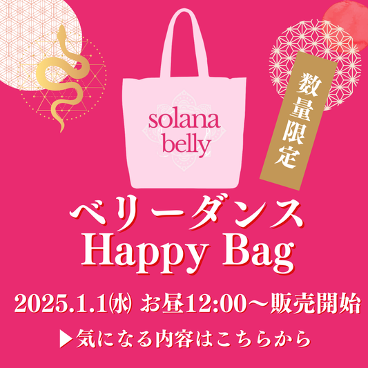 【最新】2025 New Year Happy Bagの詳細を公開！