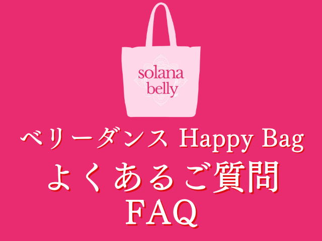 【FAQ】Happy Bagについて