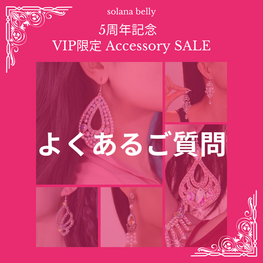 【よくあるご質問】アクセサリーVIP SALEについて