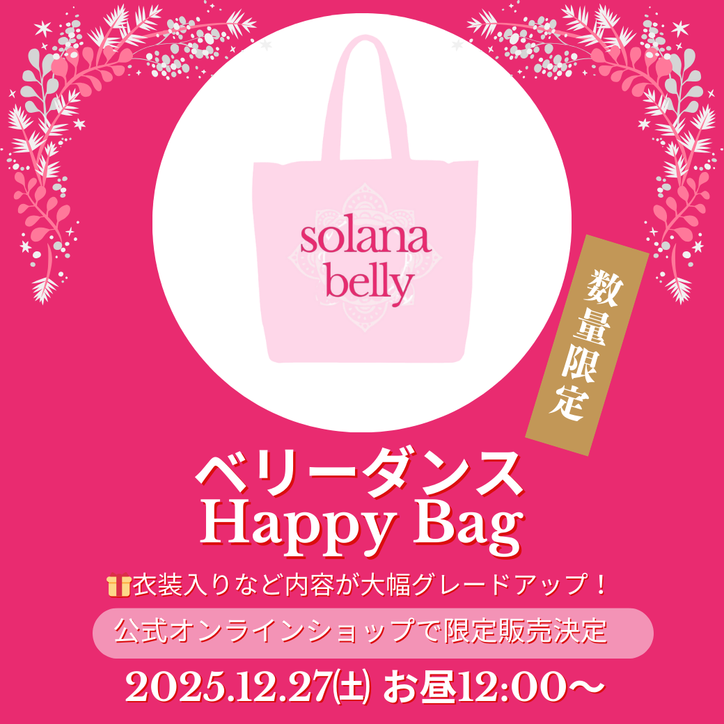 【最新】2025年 Happy bag詳細